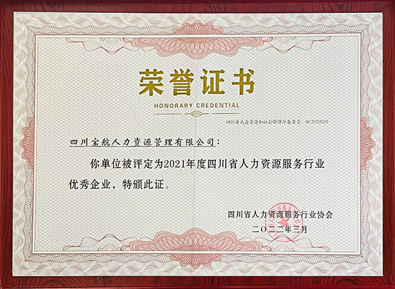 2021年度四川省人力資源服務(wù)行業(yè)優(yōu)秀企業(yè)