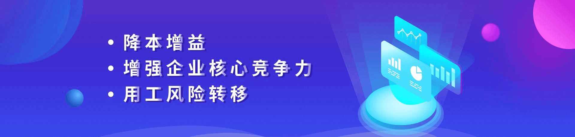 降本增益、增強企業(yè)核心競爭力、用工風險轉(zhuǎn)移