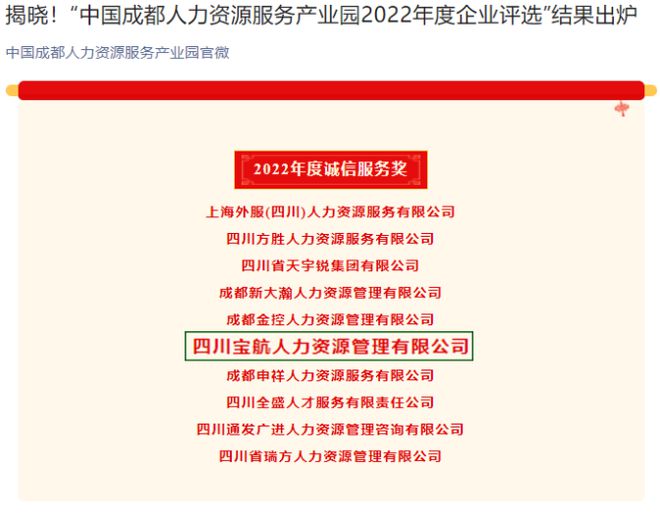 喜訊｜寶航人力集團(tuán)榮獲 中國人力資源產(chǎn)業(yè)園2022年度誠信服務(wù)獎(jiǎng)