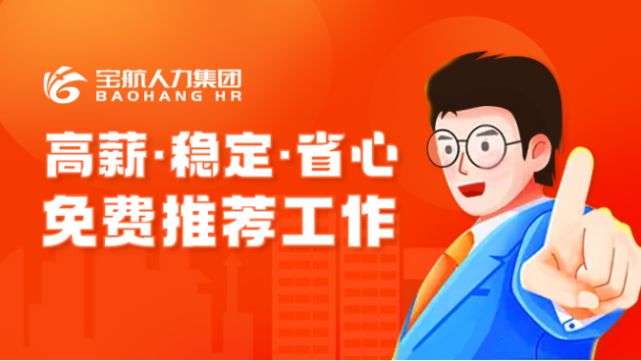 寶航人力集團(tuán)：直播帶崗，搭建線上“就業(yè)橋”
