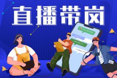 寶航人力：直播帶崗新形勢，提升求職者的就業(yè)新體驗