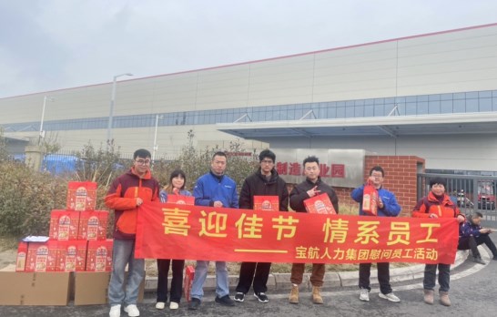 四川寶航人力集團溫情送暖-新春佳節(jié)為勞務(wù)員工獻上豐厚福利