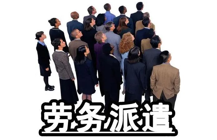境外公司派到境內(nèi)提供勞務(wù)屬于勞務(wù)派遣嗎？
